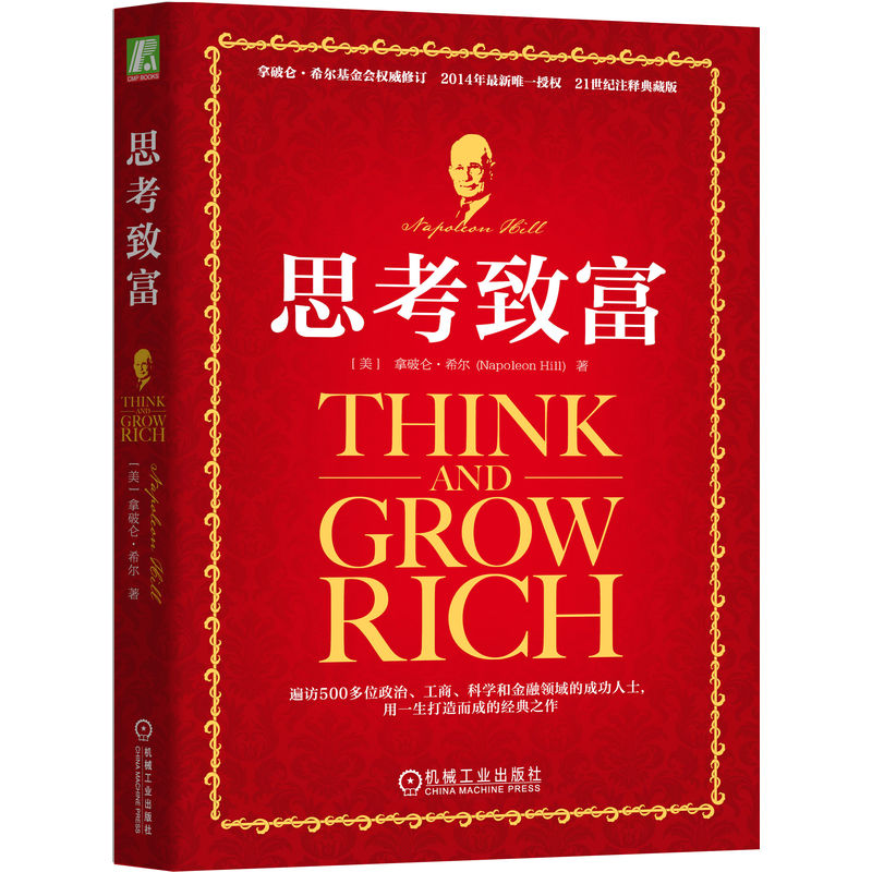 思考致富  拿破仑·希尔成功经典 改变思想观念，激发潜能 官方正版