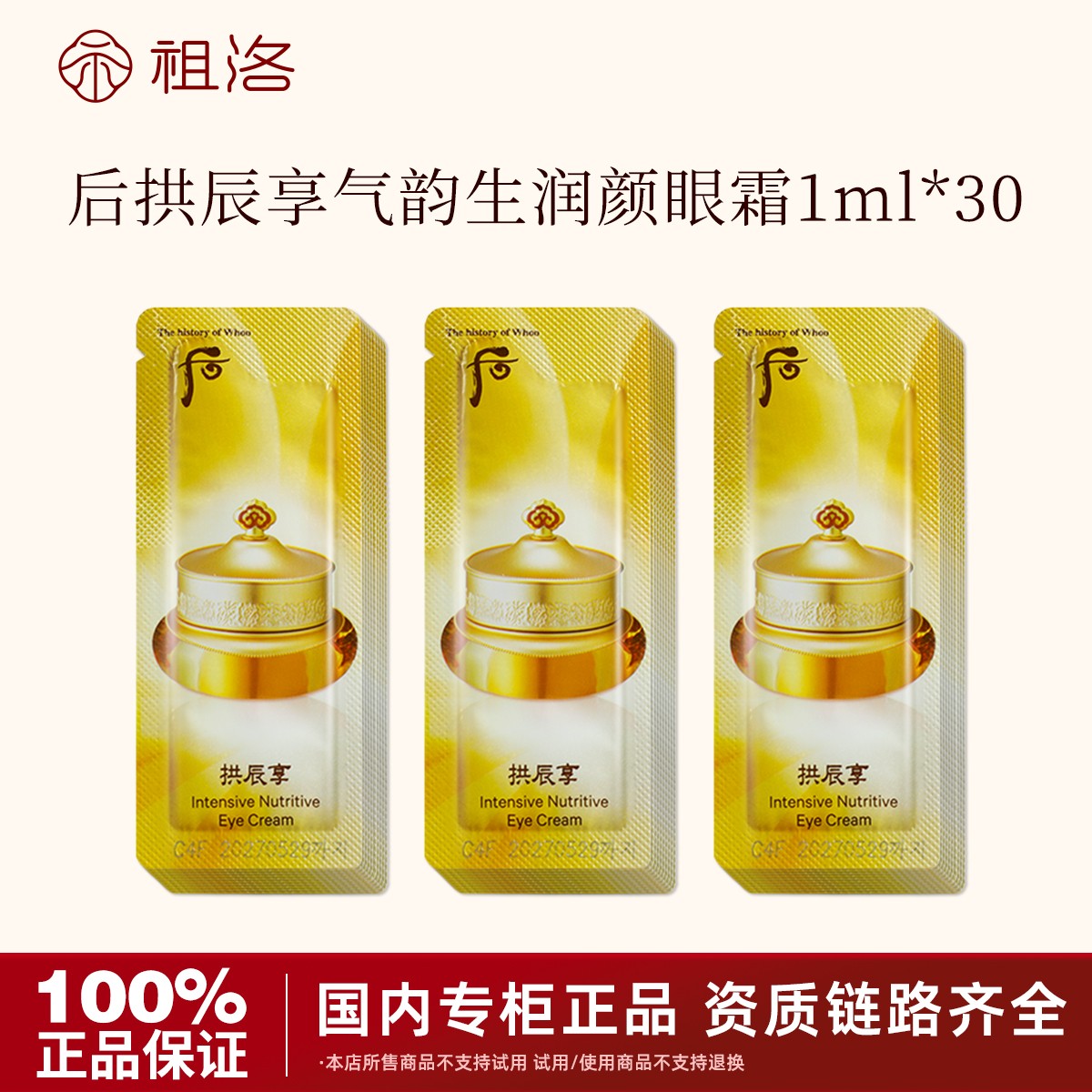 THE WHOO/后拱辰享气韵生润颜眼霜1ml*30片补水保湿紧致