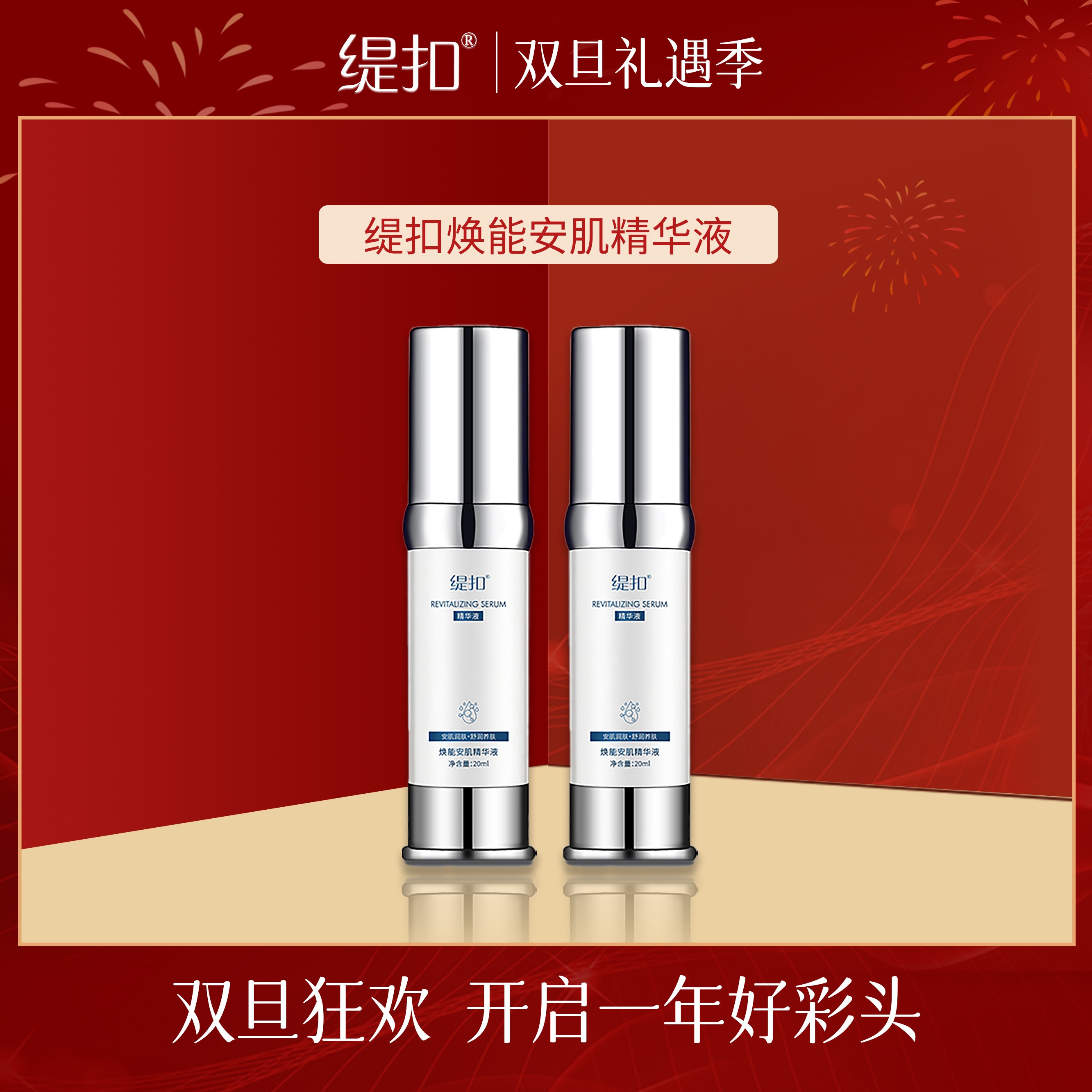 *缇扣焕能安肌精华液*