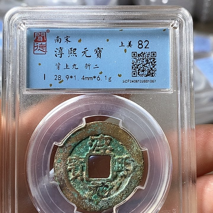 铜闻博文化淳熙元宝