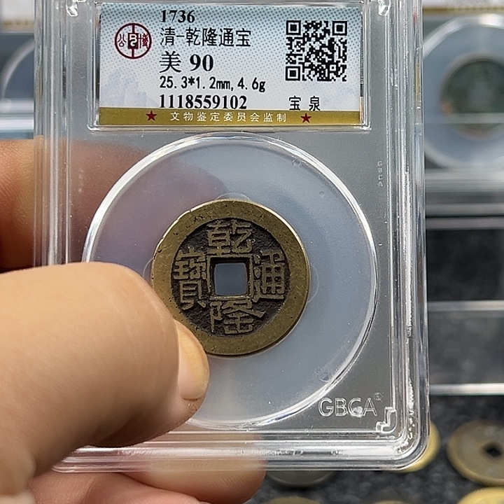 昭***愿铜宝鑫颜路乾隆通宝9102山地隆福利款