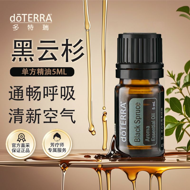 doTERRA多特瑞精油黑云杉精油官网镇静放松身体按摩美国正品5ml