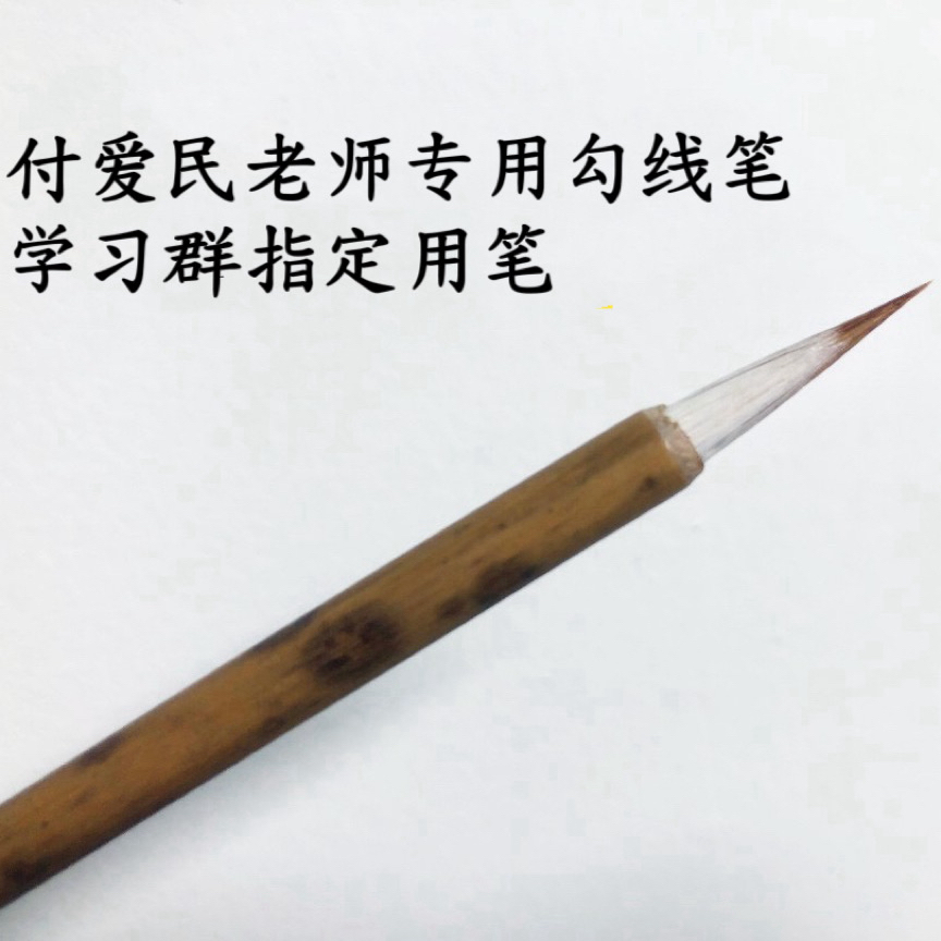 【新客试笔】付爱民老师专用勾线笔 