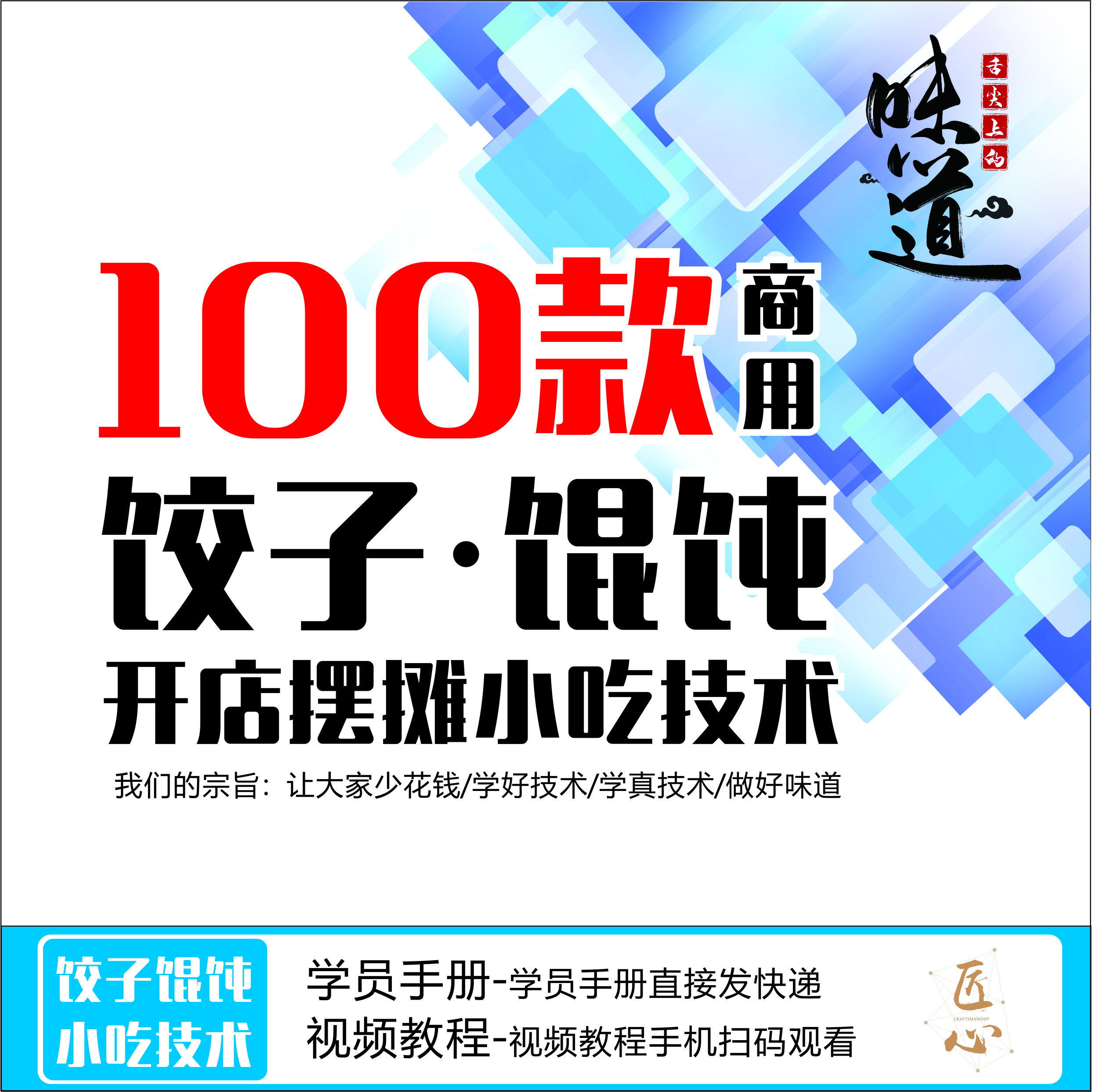 100款饺子/馄饨/开店摆摊小吃技术视频教程（赠送3本手册）