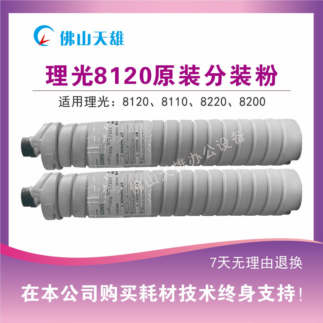 理光原分装粉盒8120S/8220S/8300S复印机碳粉墨盒
