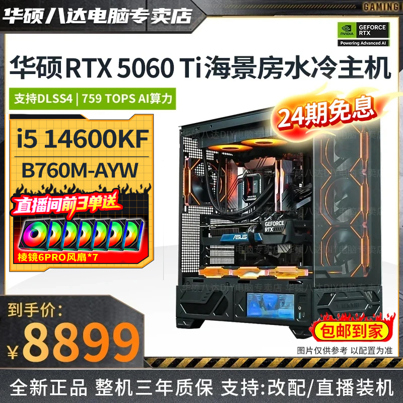 【24期免息5060Ti主机】i5 14600KF华硕黑色海景房游戏台式电脑主机