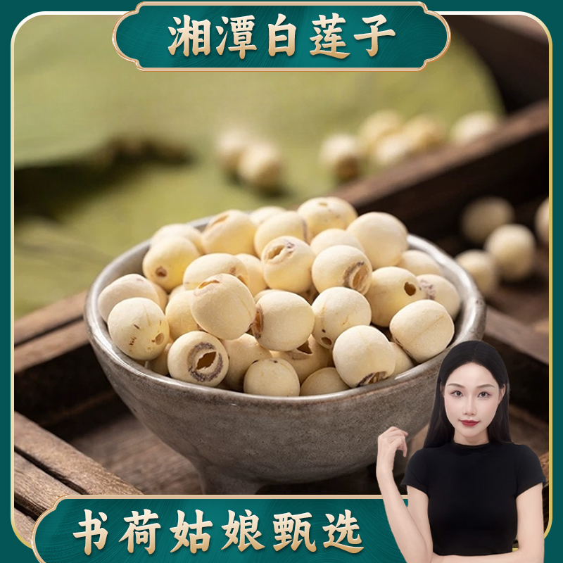 书荷姑娘湖南白莲子500g 磨皮通心白莲无芯莲香甜饱满去芯芡实