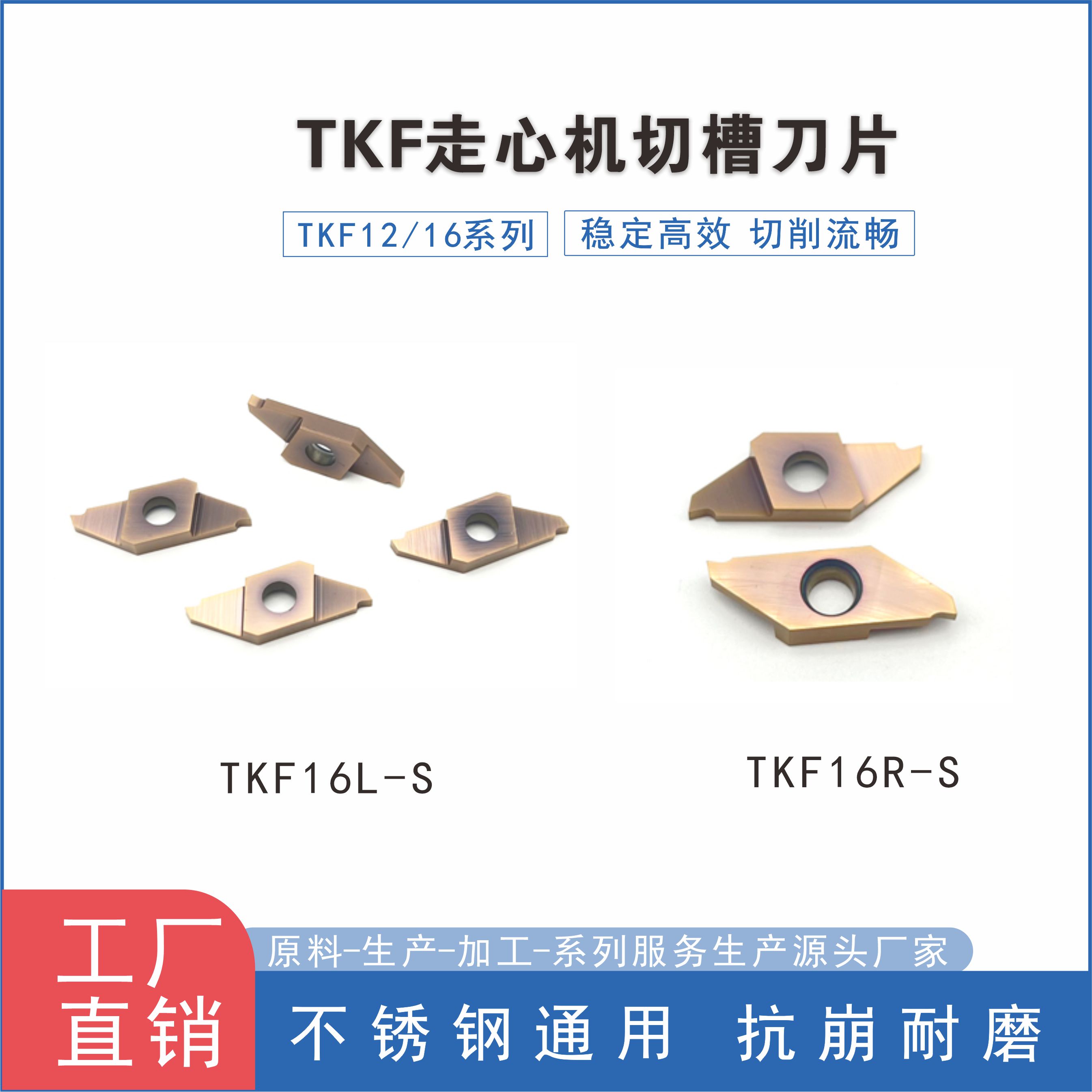 走心机切槽切断刀片TKF12R/16R槽刀片平口斜口外圆槽刀片