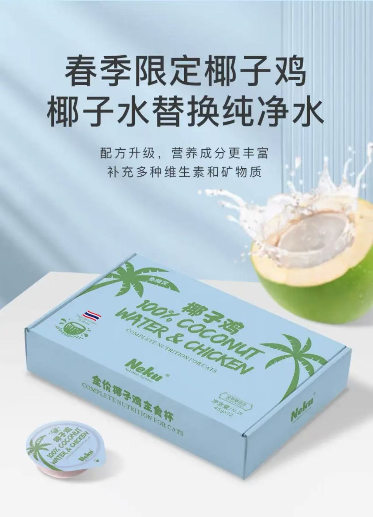 Neku呢酷春季限定全价椰子鸡主食餐杯猫咪湿粮补水零食罐猫罐