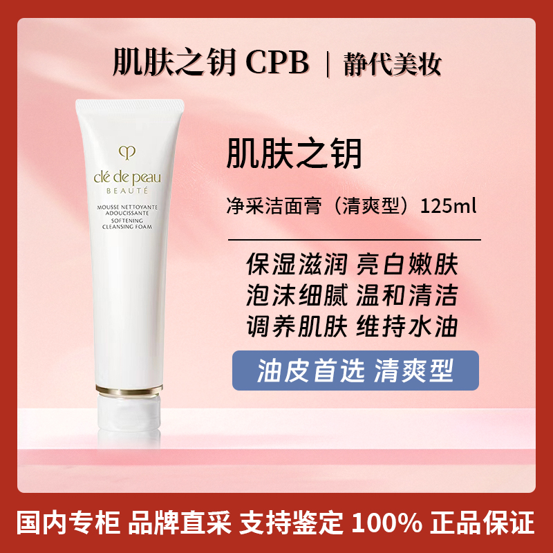 CPB/肌肤之钥净采洁面膏（清爽型）125ml 清爽深层清洁洗面奶