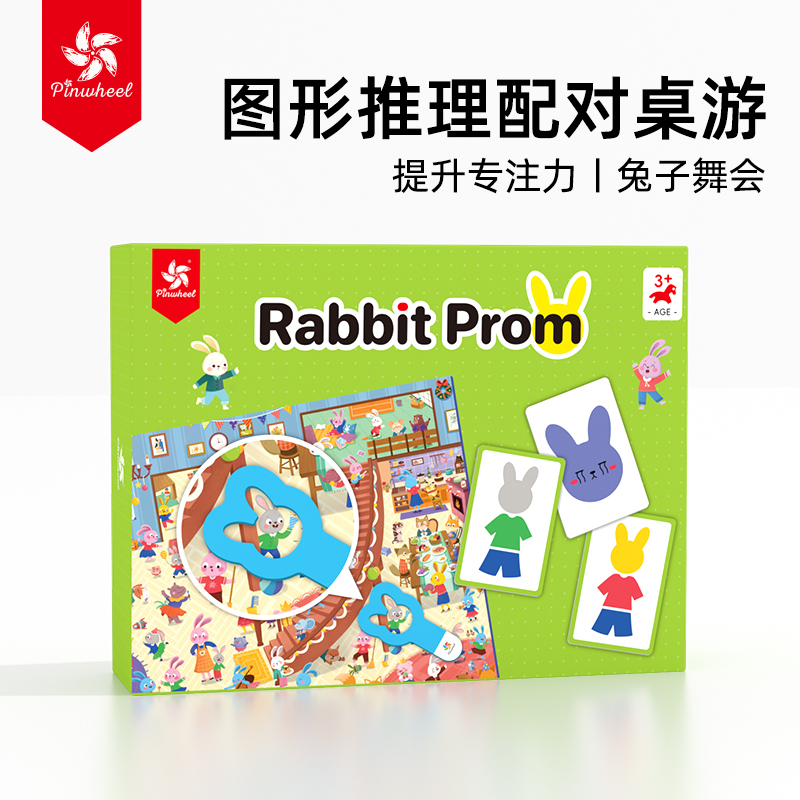 Pinwheel兔子舞会 桌游图形推理趣味儿童匹配思维观察力双人反应