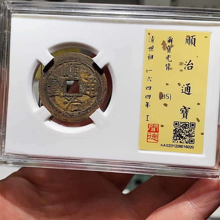 金瀚海文物A顺治通宝6020