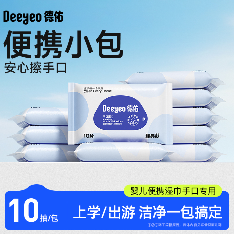 【便携小包】德佑婴幼儿湿巾手口专用10抽纸巾差旅出游便携装湿纸巾