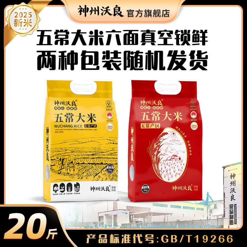 【到手20斤】神州沃良东北五常大米5KG*2