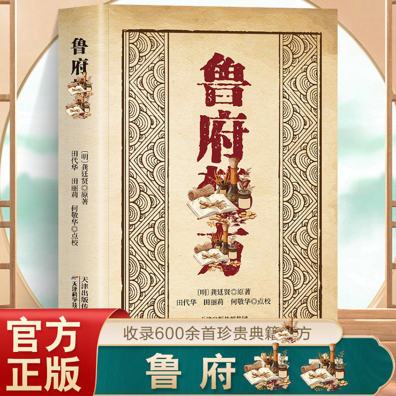 F鲁府噤方 经典理论详细解读家庭常备实用方子书籍商品图