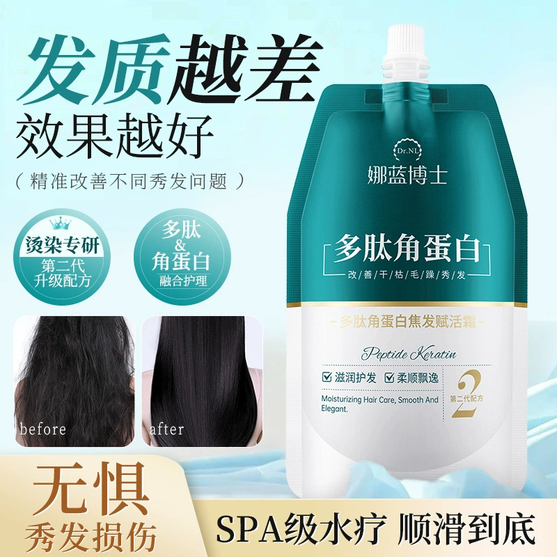 娜蓝博士 多肽角蛋白焦发赋活霜 改善烫染受损干枯毛躁滋养发膜