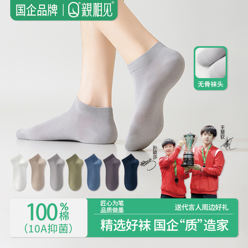 亲相见夏季百棉男士透气船袜10A抑菌透气大网眼吸湿排汗王楚钦