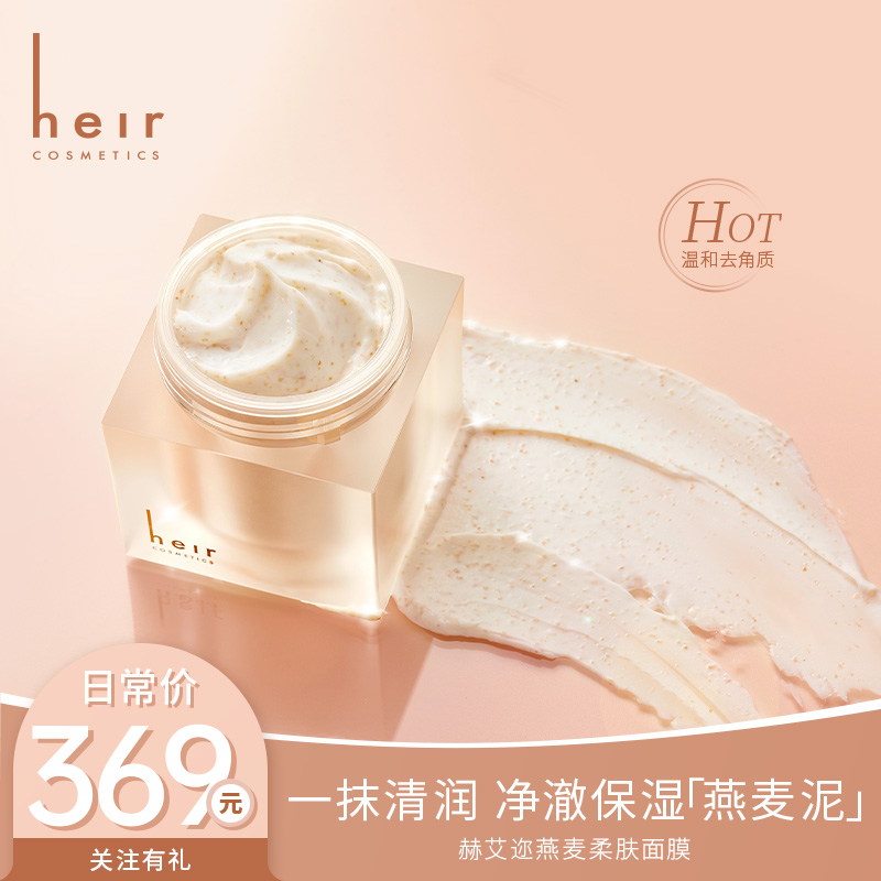 毛孔清道夫 - 赫艾迩燕麦柔肤清洁补水面膜 涂抹面膜保湿