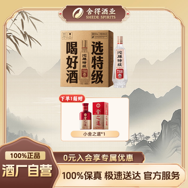 沱牌【酒厂自营】T68·沱牌特级（手提箱·2024版）浓香型白酒50度480ml