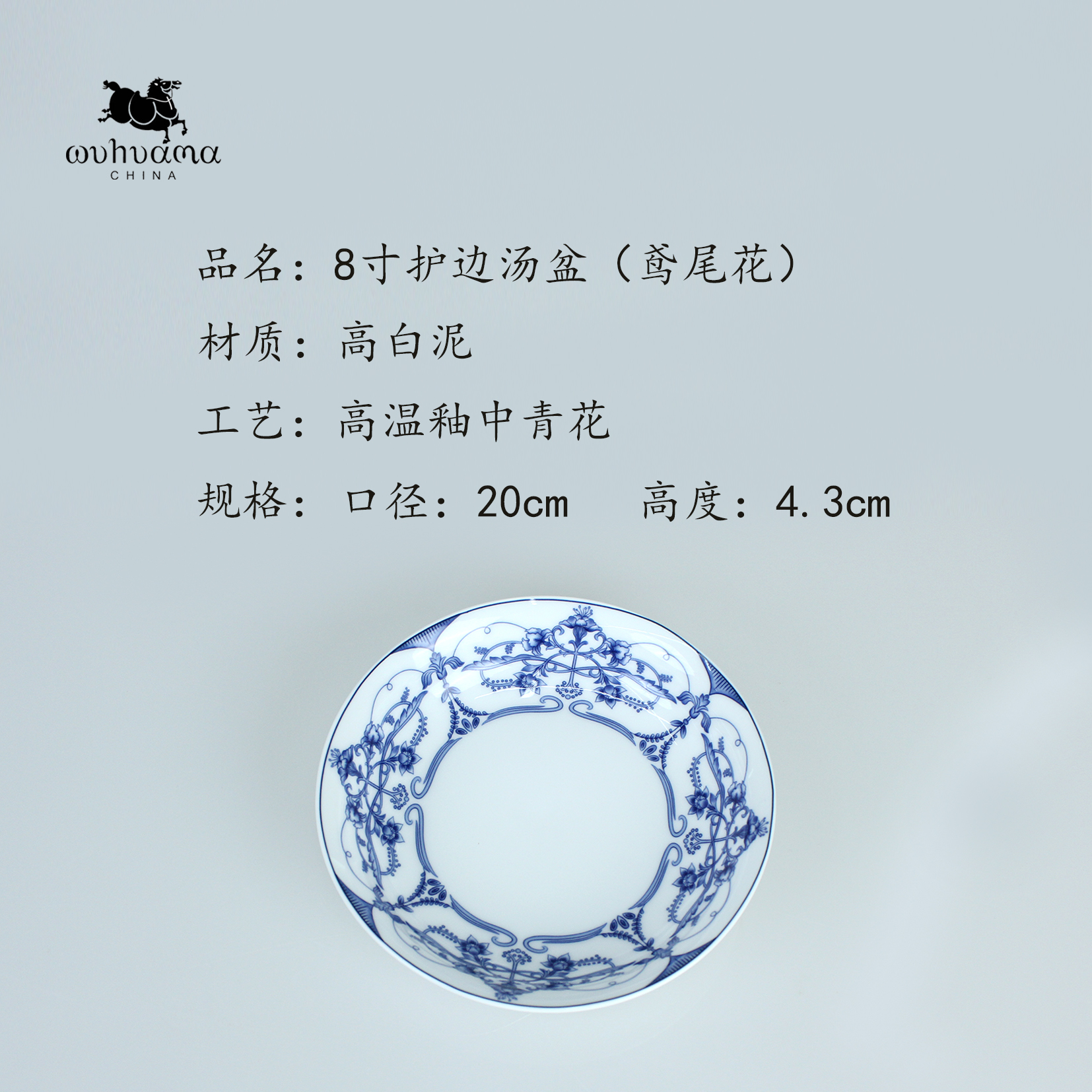 景德镇五花马8寸护边汤盆（鸢尾花）