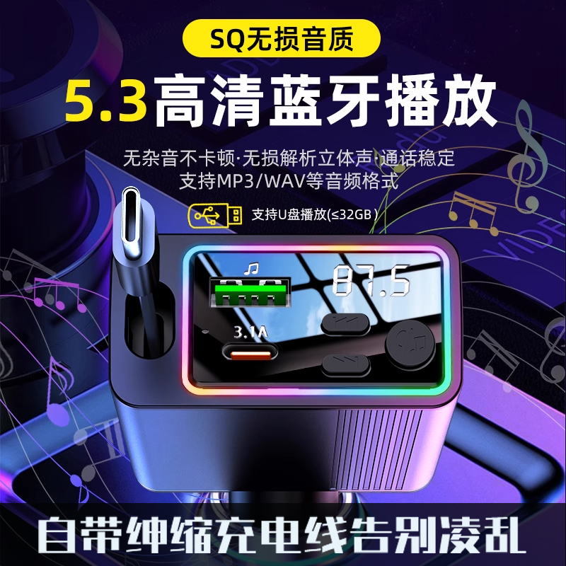 车载充电器自带线车载蓝牙接收器5.3高音质快充蓝牙接收器车载mp3