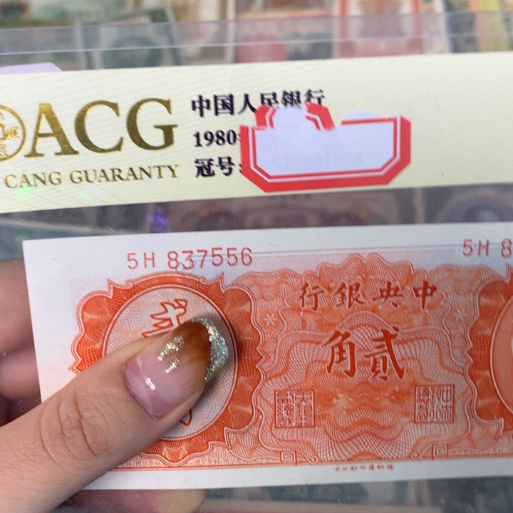 有***去纸837556 面值2角