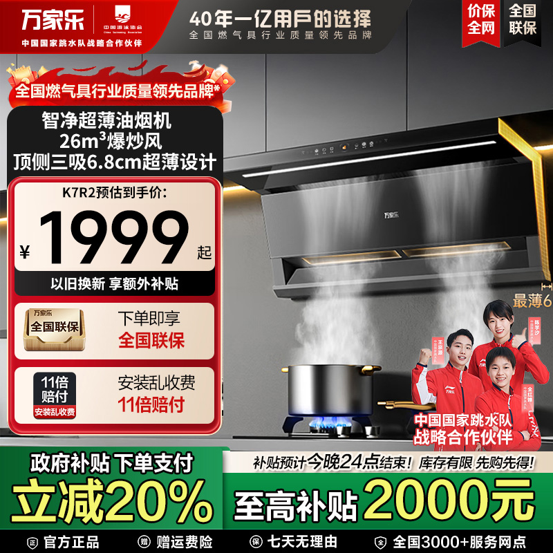 【万家乐】万家乐油烟机K7R2顶侧双吸7字形挥手智控烟灶联动