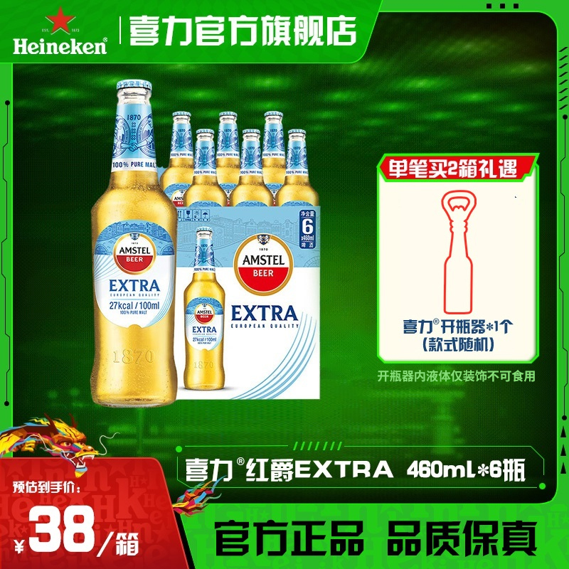 喜力旗下Amstel Extra红爵轻卡啤酒460ml*6瓶麦芽度7.7酒精度3.6
