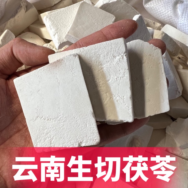 【生切茯苓块】云南白茯苓茯神小方块自然本色无硫/代客磨粉/尝百农