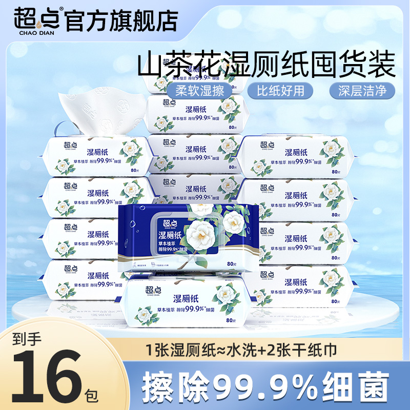 超点山茶花湿厕纸家用厕纸加厚加大大包装擦屁股厕所湿抽纸16包