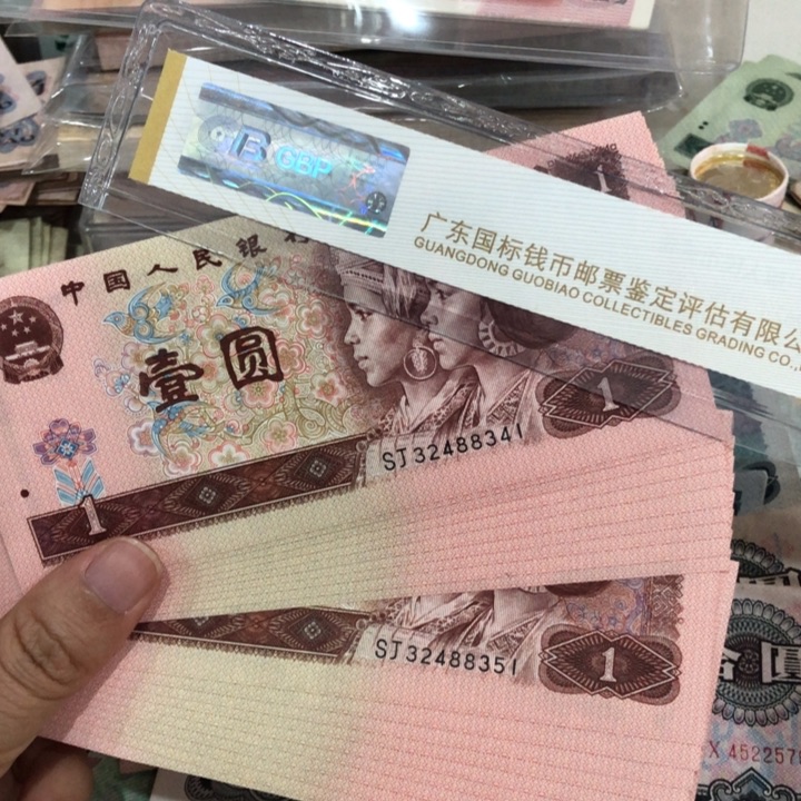 961二十张连号，新的保真