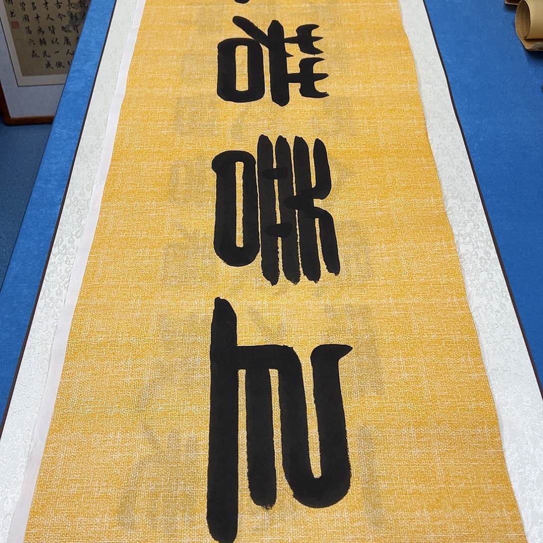 书法纯手写 假一赔万 180✖️48袁敬春老师