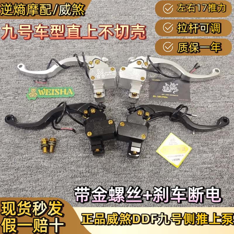 正品威煞DDF上泵九号ENM机械师直上侧推裸把车型通用改装刹车泵