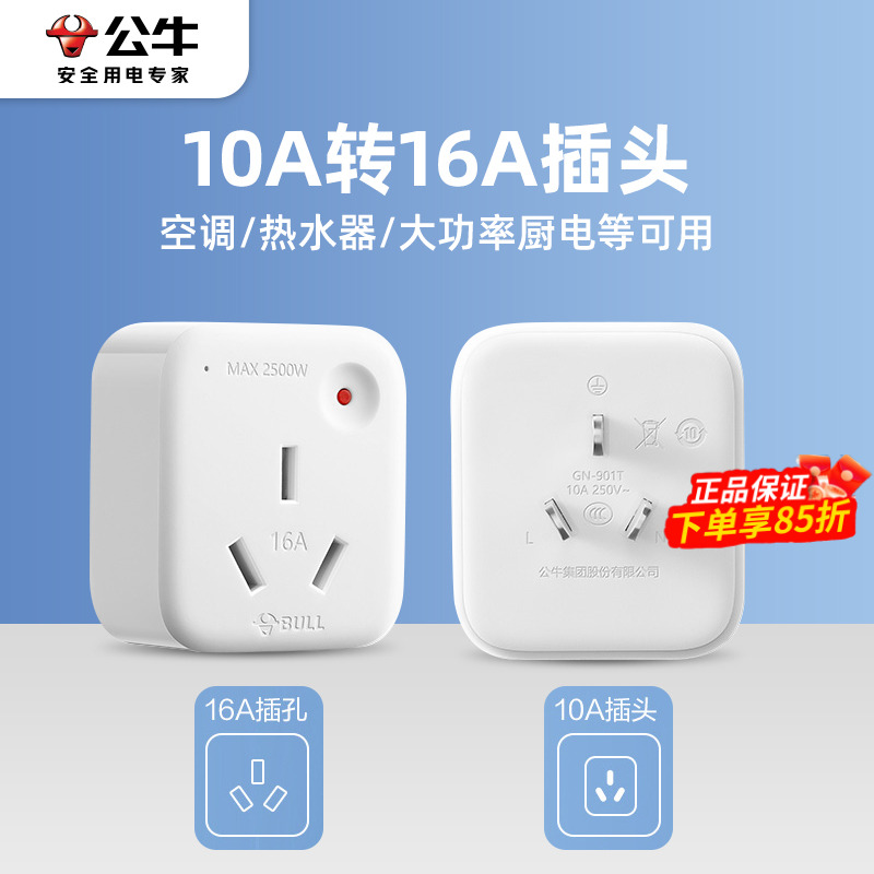 公牛10a转16a转换插头空调专用转换器大功率多功能无线插座热水器