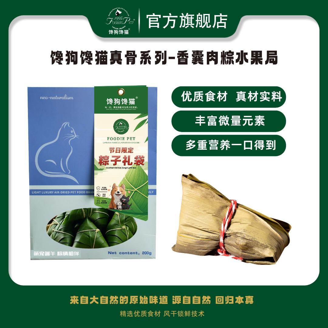 foodie pet/馋狗馋猫宠物粽子礼盒