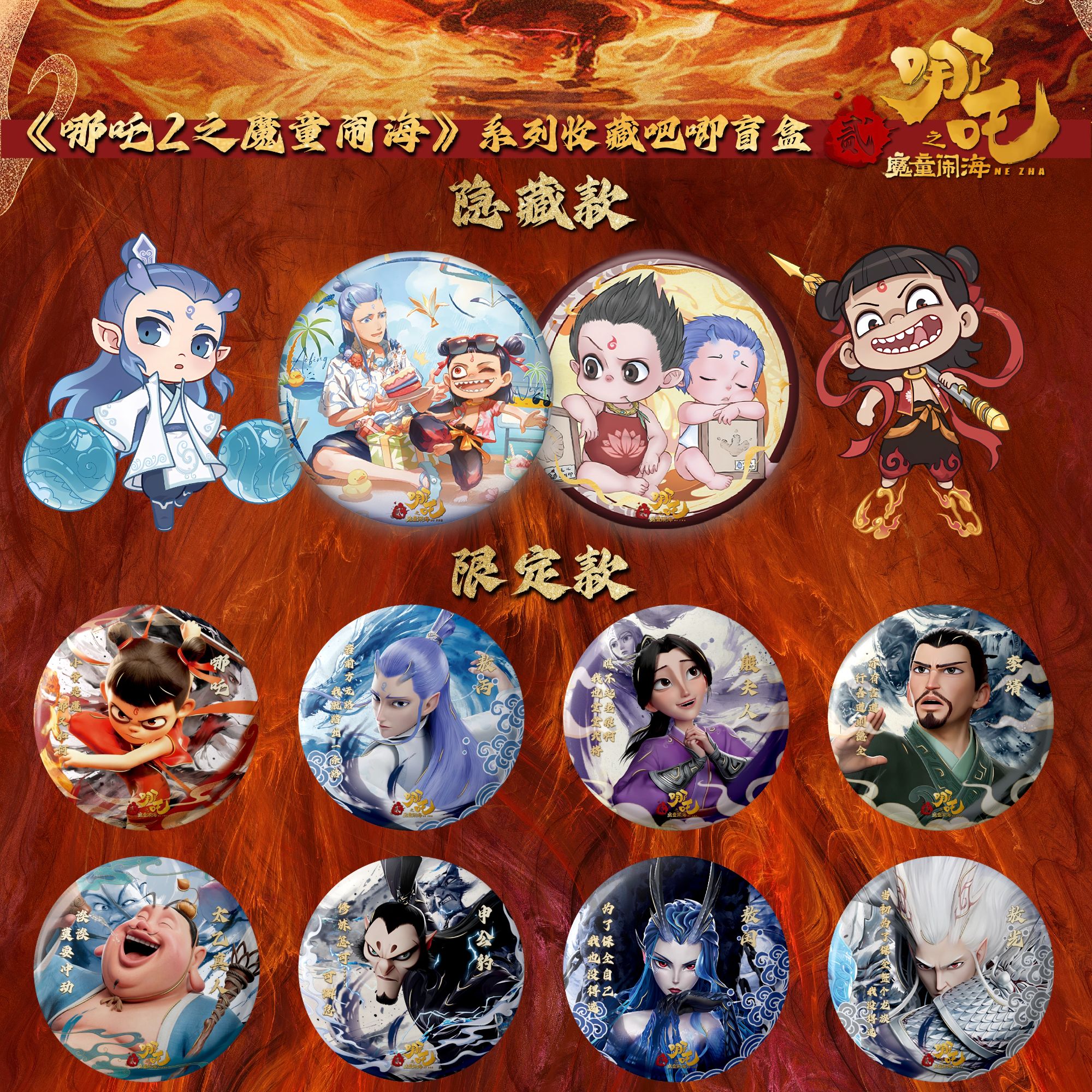 【叠叠】《哪吒2之魔童闹海》系列收藏吧唧盲盒  （代拆）