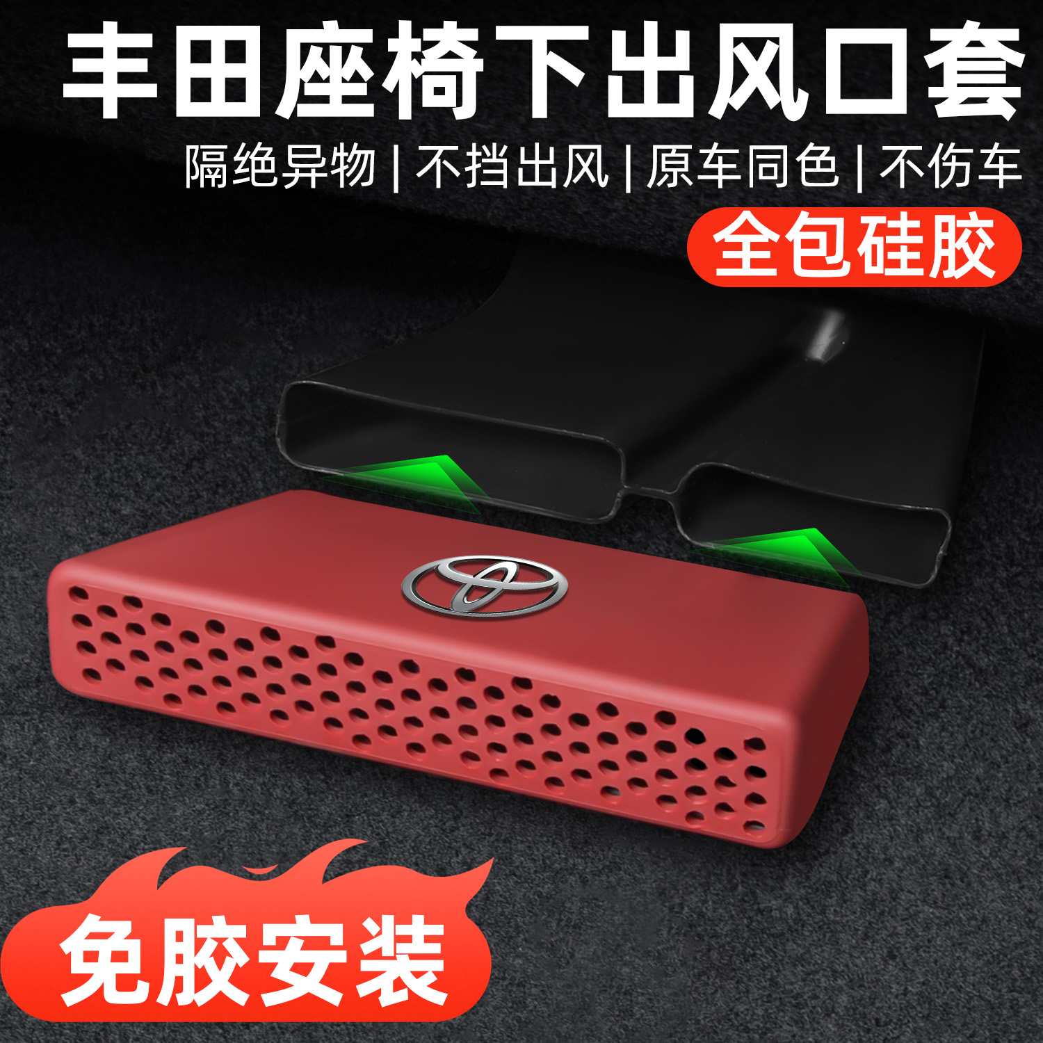 适用丰田凯美瑞汉兰达陆放荣放锐放威空调座椅下出风口硅胶保护罩