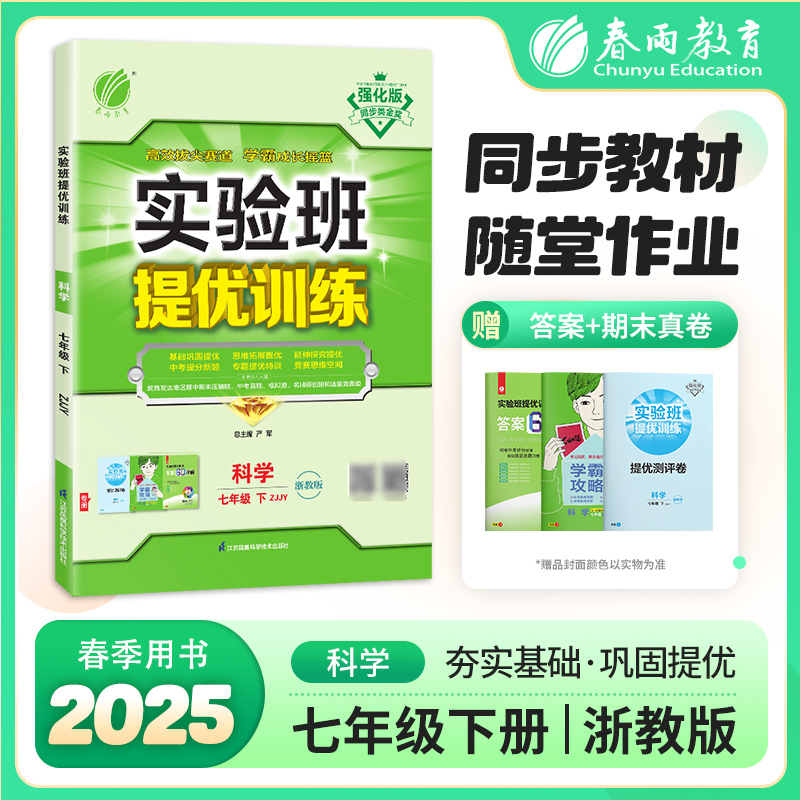 2026年春 实验班提优训练 七年级下册 初中科学 浙教版