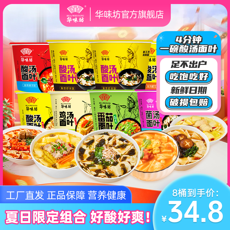 爆款8桶｜华味坊酸汤面叶营养方便酸爽解馋冲泡速食解馋饱腹