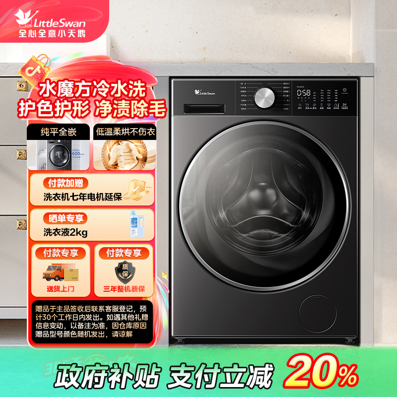 【湖北国补】【湖北国补】TD10VE10 小天鹅洗烘一体 洗衣机