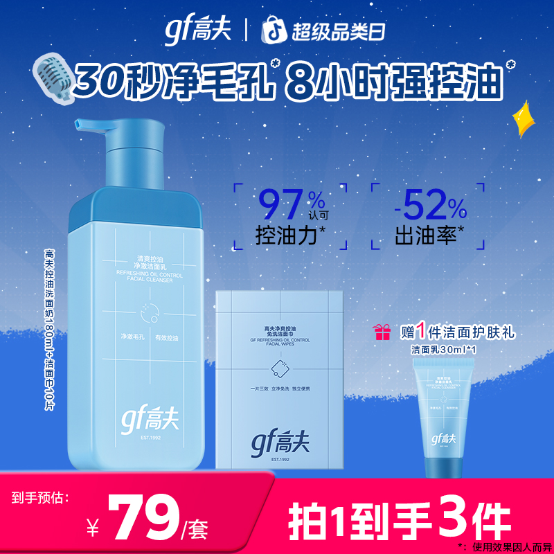 gf/高夫控油洗面奶快速清洁清爽净澈温和水油平衡男士护肤必备DB