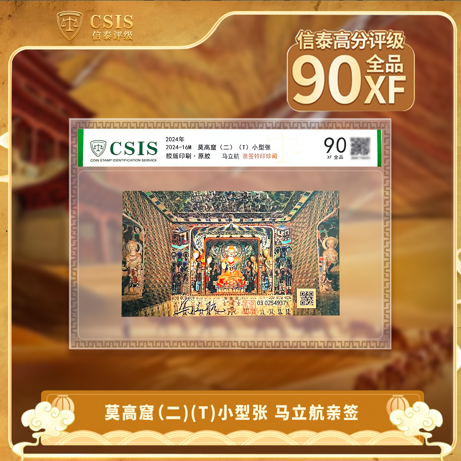 2024年莫高窟((T)小型张 马立航亲签钤印珍藏 信泰评级