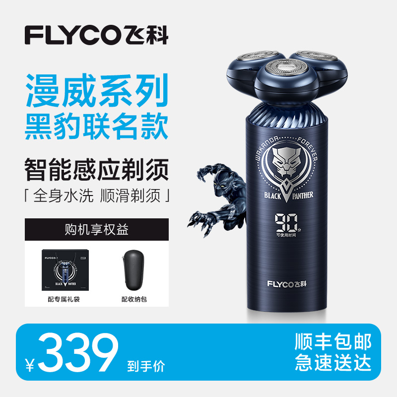 FLYCO/飞科【黑豹联名款】飞科电动剃须刀全身水洗礼盒装FS969