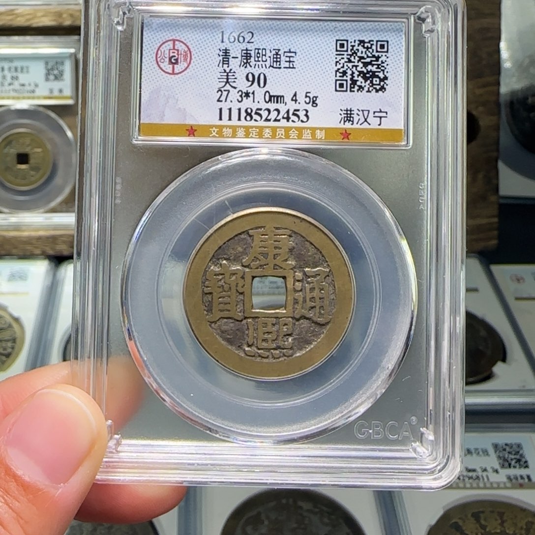 铜FY康熙满汉宁90分2453