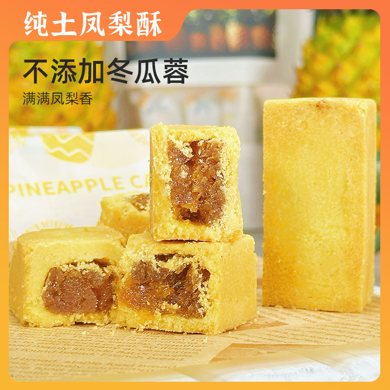 【不加冬瓜蓉】纯土凤梨酥 手工传统中式糕点零食小吃休闲食品甜点