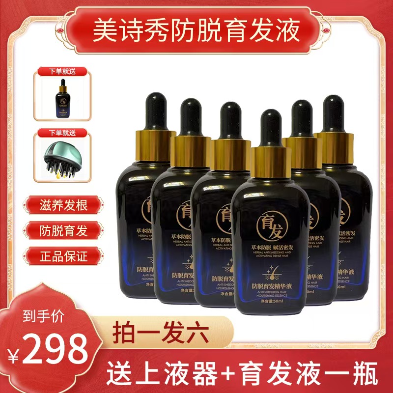 美诗秀防脱育发液草本精华液*6瓶