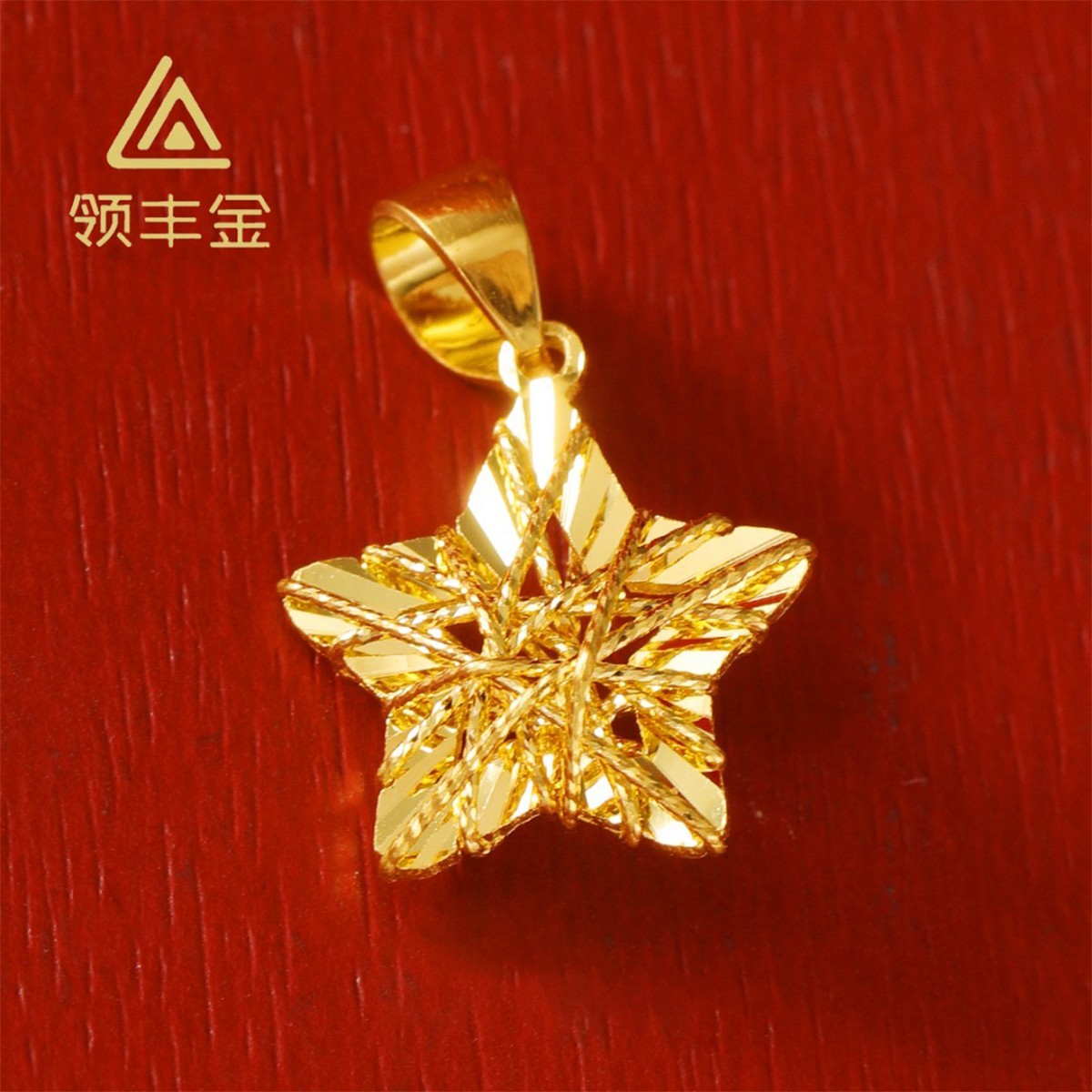 领丰金 5G黄金镂空绕线星星吊坠黄金按克卖ZJD012原料金条#ZJ