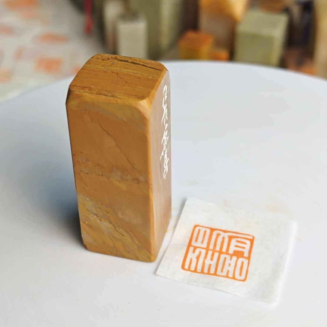 寿山石印石【日有万喜】