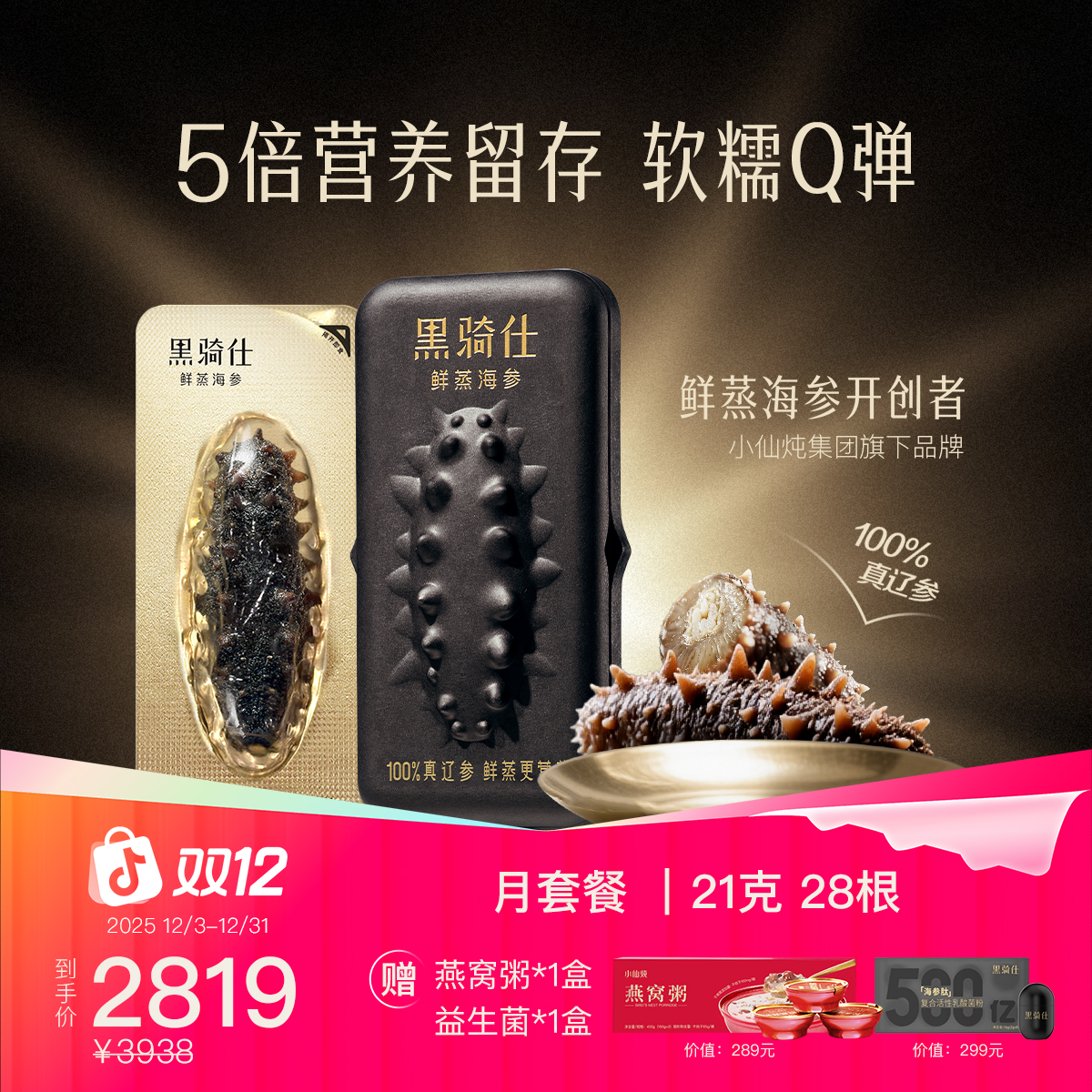 【21g月套餐】21g*28根黑骑仕鲜蒸海参5倍皂苷营养升级滋补辽参ZB