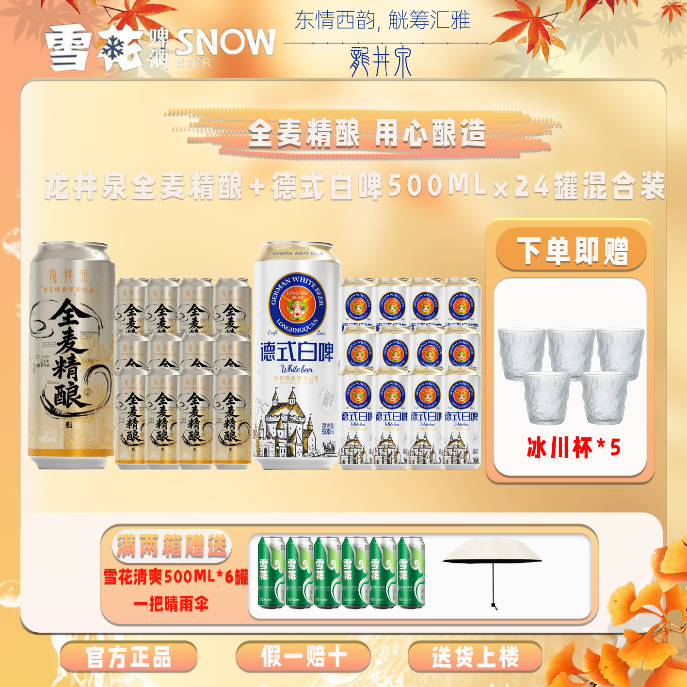 雪花龙井泉啤酒德式白啤+全麦精酿混合装两箱装麦香浓郁